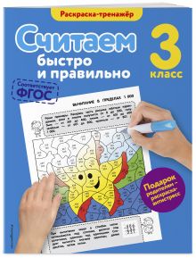 Считаем быстро и правильно. 3-й класс