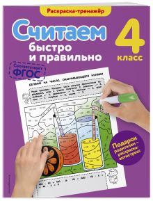 Считаем быстро и правильно. 4-й класс