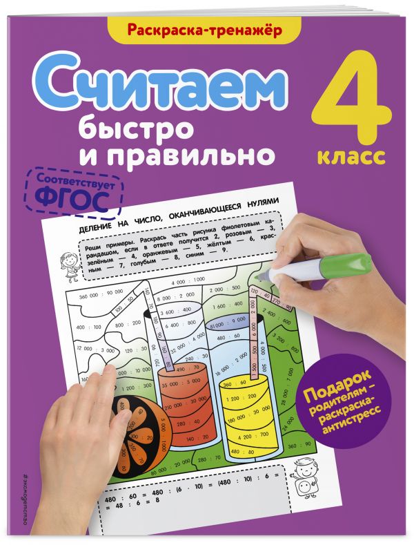 Считаем быстро и правильно. 4-й класс Считаем быстро и правильно. 4-й класс Горохова А.М.