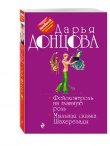 Фейсконтроль на главную роль. Мыльная сказка Шахерезады
