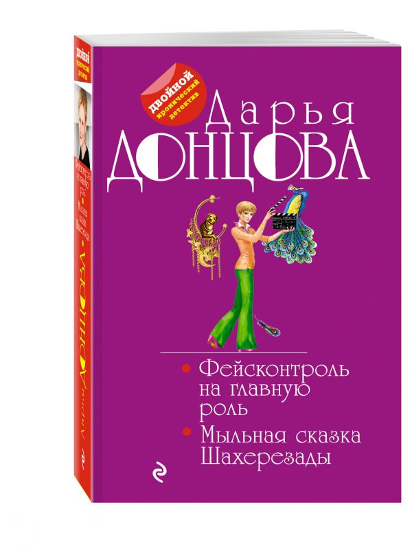 Фейсконтроль на главную роль. Мыльная сказка Шахерезады Фейсконтроль на главную роль. Мыльная сказка Шахерезады Донцова Д.А.