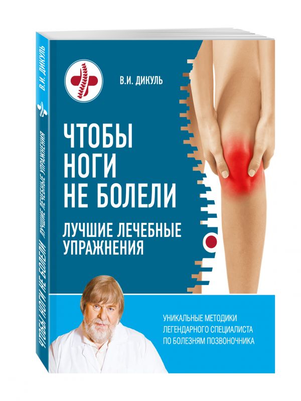 Чтобы ноги не болели: лучшие лечебные упражнения Чтобы ноги не болели: лучшие лечебные упражнения Дикуль В.И.