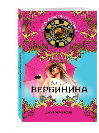 Эхо возмездия Эхо возмездия Вербинина В.