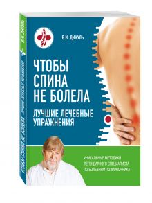 Чтобы спина не болела: лучшие лечебные упражнения