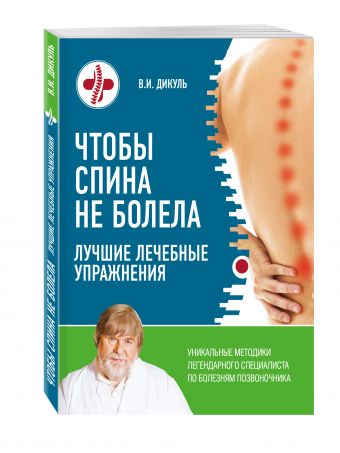 Чтобы спина не болела: лучшие лечебные упражнения Чтобы спина не болела: лучшие лечебные упражнения Дикуль В.И.