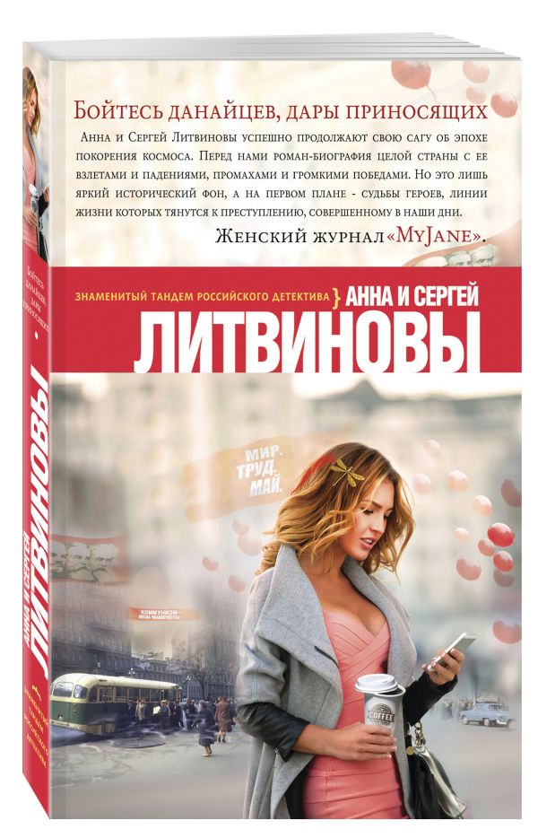 Бойтесь данайцев, дары приносящих Бойтесь данайцев, дары приносящих Литвинова А.В., Литвинов С.В.