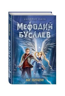 Маг полуночи