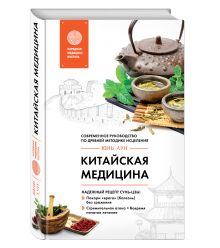 Китайская медицина. Современное руководство по древней методике исцеления