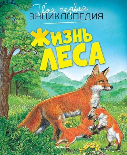 Zakazat.ru: Жизнь леса