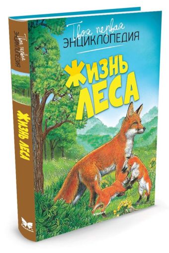 Жизнь леса (нов.оф.) Жизнь леса (нов.оф.)