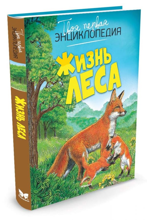 Жизнь леса (нов.оф.) Жизнь леса (нов.оф.)