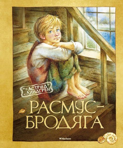 Расмус-бродяга. Линдгрен Астрид