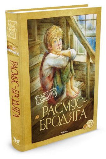 Расмус-бродяга (нов.оф.) Расмус-бродяга (нов.оф.) Линдгрен А.