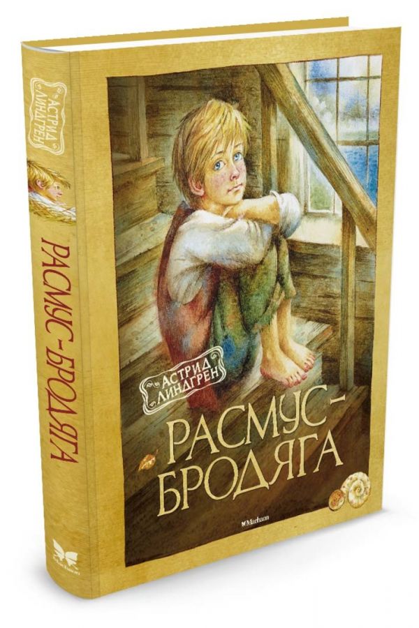Расмус-бродяга (нов.оф.) Расмус-бродяга (нов.оф.) Линдгрен А.