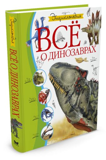 Всё о динозаврах. Энциклопедия Всё о динозаврах. Энциклопедия