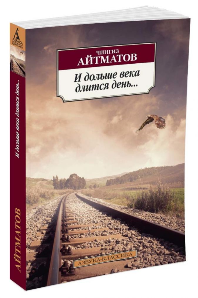 И дольше века длится день... • Айтматов Ч., купить книгу по низкой цене ...