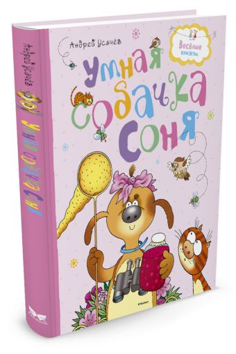 Умная собачка Соня Умная собачка Соня Усачёв А.