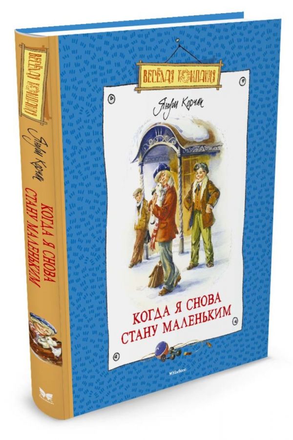 Когда я снова стану маленьким Когда я снова стану маленьким Корчак Я.