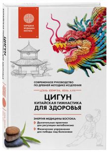 Цигун - китайская гимнастика для здоровья