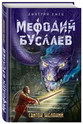 Свиток желаний Свиток желаний Емец Д.А.