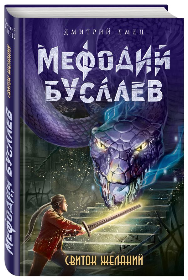 Свиток желаний Свиток желаний Емец Д.А.