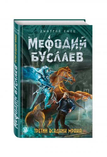 Третий всадник Мрака Третий всадник Мрака Емец Д.А.