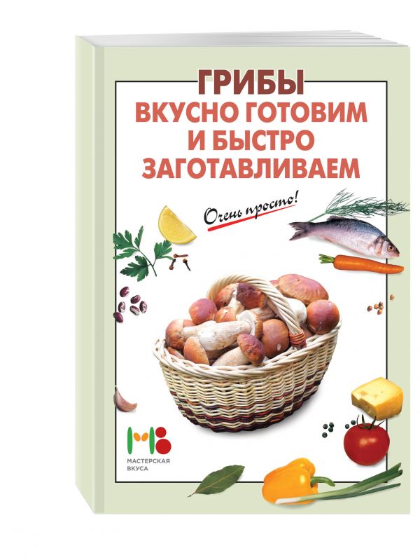 

Грибы: вкусно готовим и быстро заготавливаем