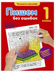 Пишем без ошибок. 1-й класс