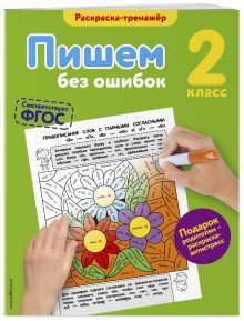 Пишем без ошибок. 2-й класс