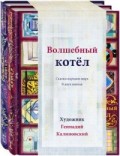 Волшебный котел (Комплект) Волшебный котел (Комплект)