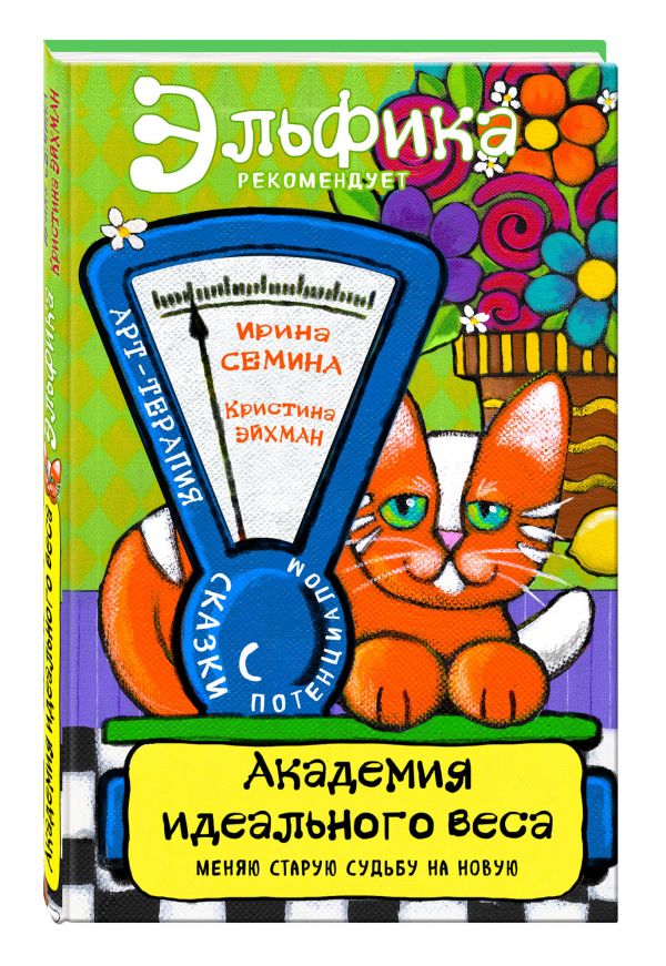 Академия идеального веса Академия идеального веса Ирина Семина, Кристина Эйхман