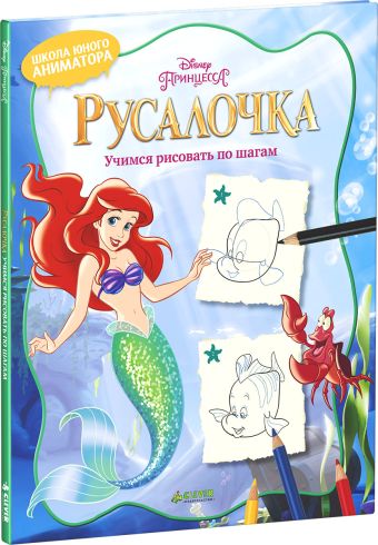 

DisneyУчимсяРисоватьПоШагам Русалочка (школа юного аниматора) (для детей от 6 лет), (Клевер-Медиа-Групп, 2016), Обл, c.56