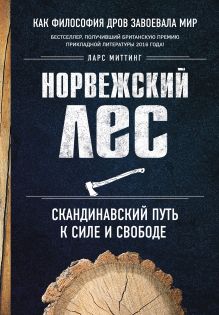 Купить Норвежский лес: скандинавский путь к силе и свободе — Фото