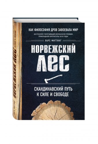 Норвежский лес: скандинавский путь к силе и свободе Норвежский лес: скандинавский путь к силе и свободе Миттинг Л.