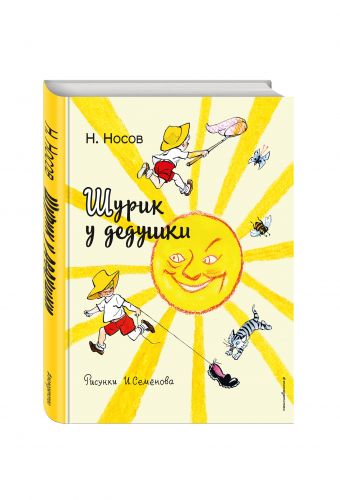 Шурик у дедушки (ил. И. Семенова) Шурик у дедушки (ил. И. Семенова) Носов Н.Н.