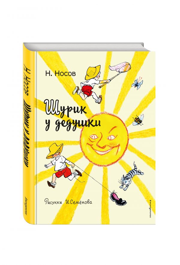 Шурик у дедушки (ил. И. Семенова) Шурик у дедушки (ил. И. Семенова) Носов Н.Н.