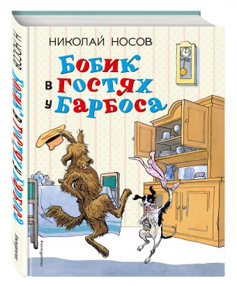 Бобик в гостях у Барбоса: рассказы (ил. И. Семенова) Бобик в гостях у Барбоса: рассказы (ил. И. Семенова) Носов Н.Н.