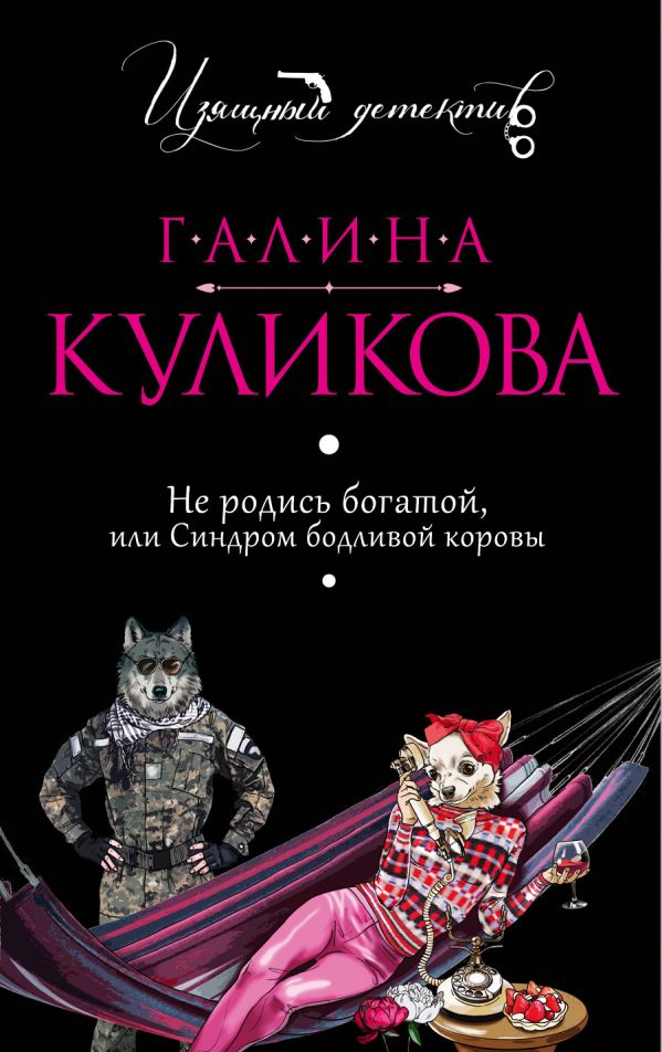 

Не родись богатой, или Синдром бодливой коровы
