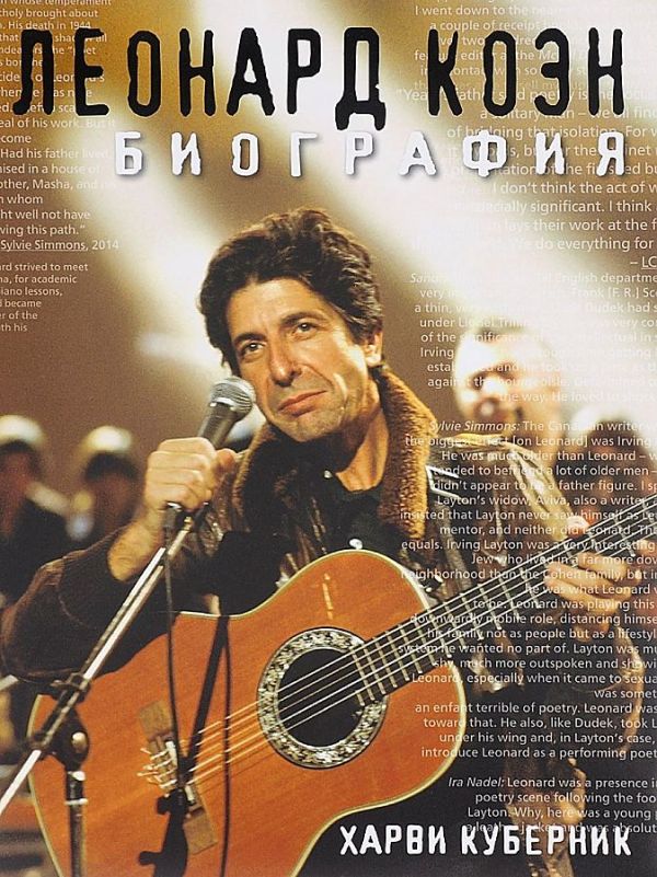 Куберник Х. Леонард Коэн. Биография. Куберник Х. куберник х леонард коэн
