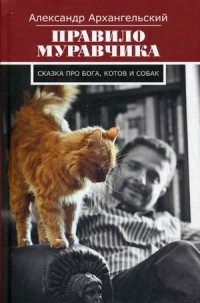Правило муравчика. Сказка про бога, котов и собак. Архангельский А. Правило муравчика. Сказка про бога, котов и собак. Архангельский А. Архангельский А.