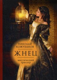 Жнец: мистический триллер. Кожуханов Н.М. Жнец: мистический триллер. Кожуханов Н.М. Кожуханов Н.М.