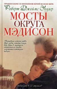 Мосты округа Мэдисон: роман. Уоллер Р.Д. Мосты округа Мэдисон: роман. Уоллер Р.Д. Уоллер Р.Д.