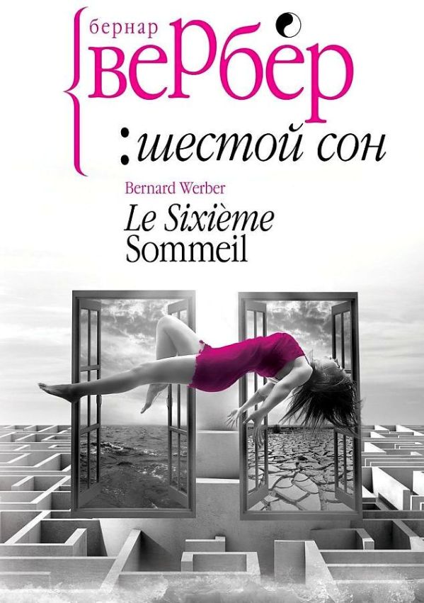 Zakazat.ru: Шестой сон. Вербер Б.. Вербер Б.