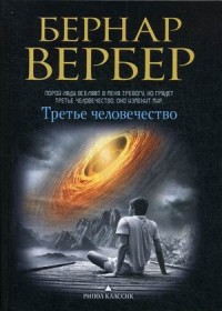 Третье человечество (пер.). Вербер Б. Третье человечество (пер.). Вербер Б. Вербер Б.