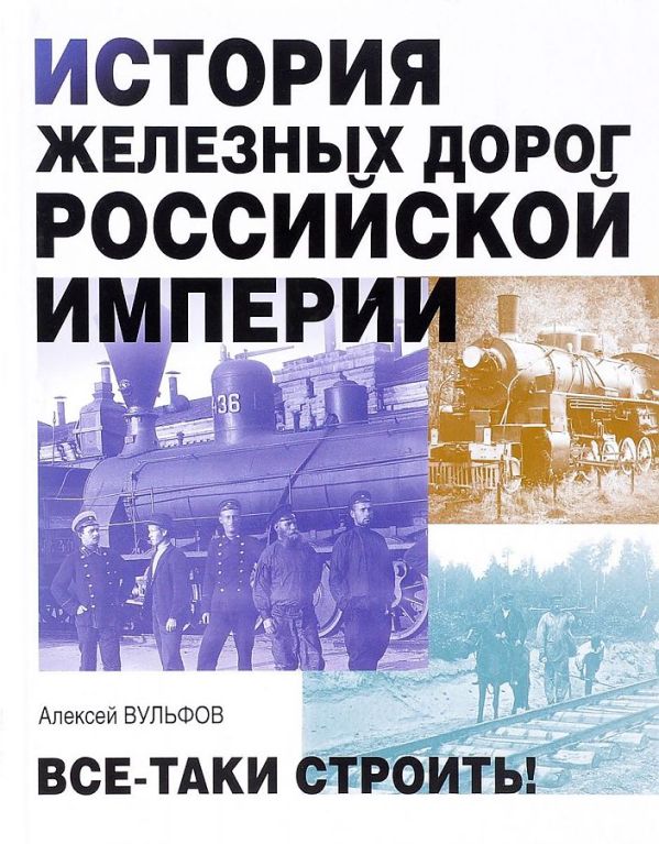 История железных дорог Российской империи. Вульфов А. Алексей Вульфов