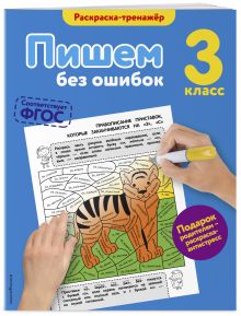 Пишем без ошибок. 3-й класс