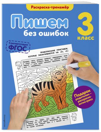 Пишем без ошибок. 3-й класс Пишем без ошибок. 3-й класс Польяновская Е.А.