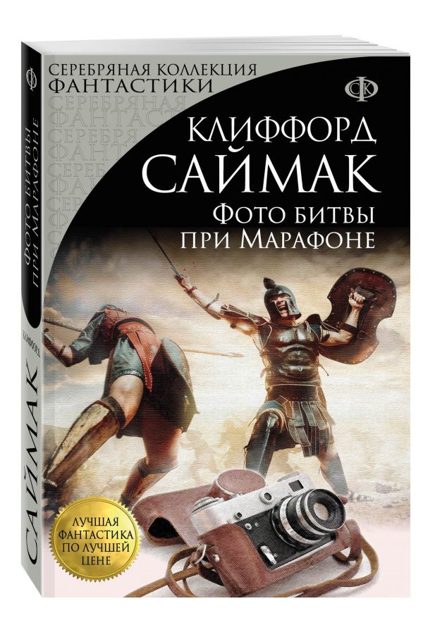 Zakazat.ru: Фото битвы при Марафоне. Саймак Клиффорд