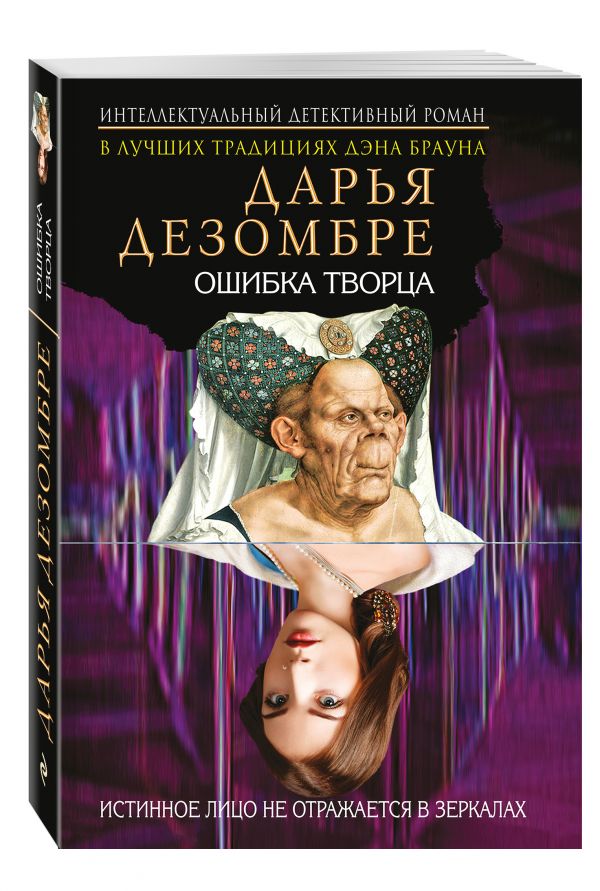Ошибка Творца Ошибка Творца Дезомбре Д.