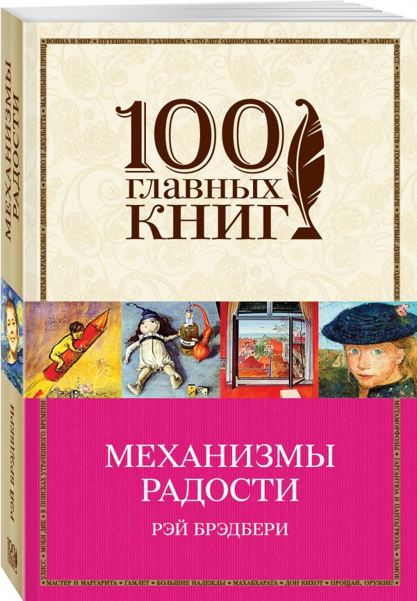 Механизмы радости Механизмы радости Брэдбери Р.